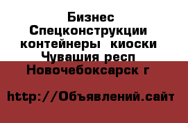 Бизнес Спецконструкции, контейнеры, киоски. Чувашия респ.,Новочебоксарск г.